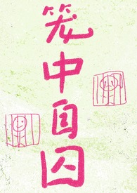 笼中自囚（强制爱）笼中自囚（强制爱）