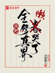 我把全修真界懒哭了我把全修真界懒哭了