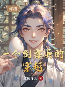 一个倒霉蛋的穿越一个倒霉蛋的穿越