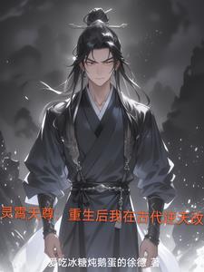 灵霄天尊：重生后我在古代逆天改灵霄天尊：重生后我在古代逆天改