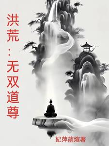 洪荒：掌三千大道，分身都是大道洪荒：掌三千大道，分身都是大道