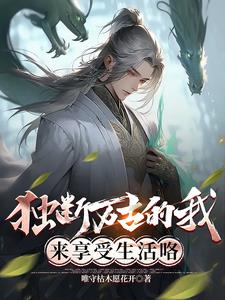 独断万古的我，来享受生活咯独断万古的我，来享受生活咯