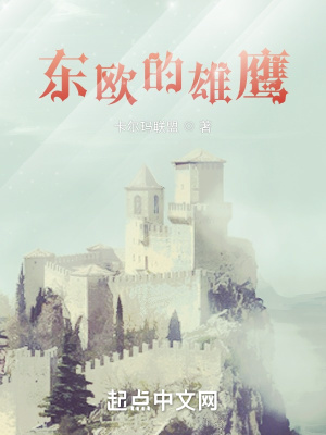 东欧的雄鹰东欧的雄鹰