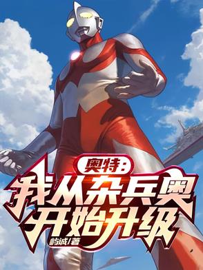 奥特：我从杂兵奥开始升级奥特：我从杂兵奥开始升级