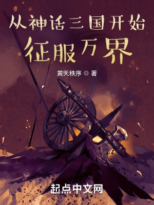 从神话三国开始征服万界从神话三国开始征服万界