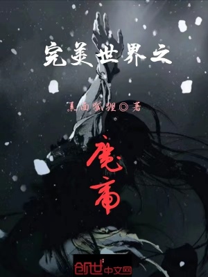 完美世界之魔帝完美世界之魔帝