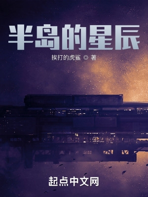 半岛的星辰半岛的星辰