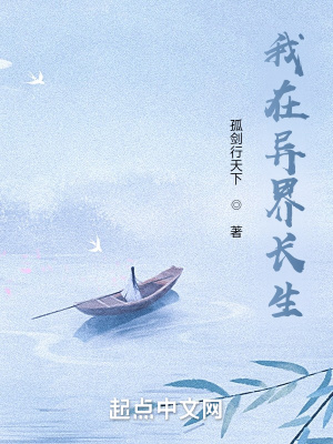 苟在异界问长生苟在异界问长生