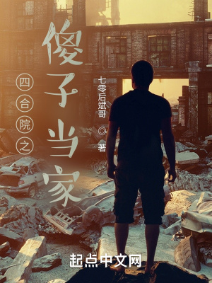 四合院之傻子当家四合院之傻子当家