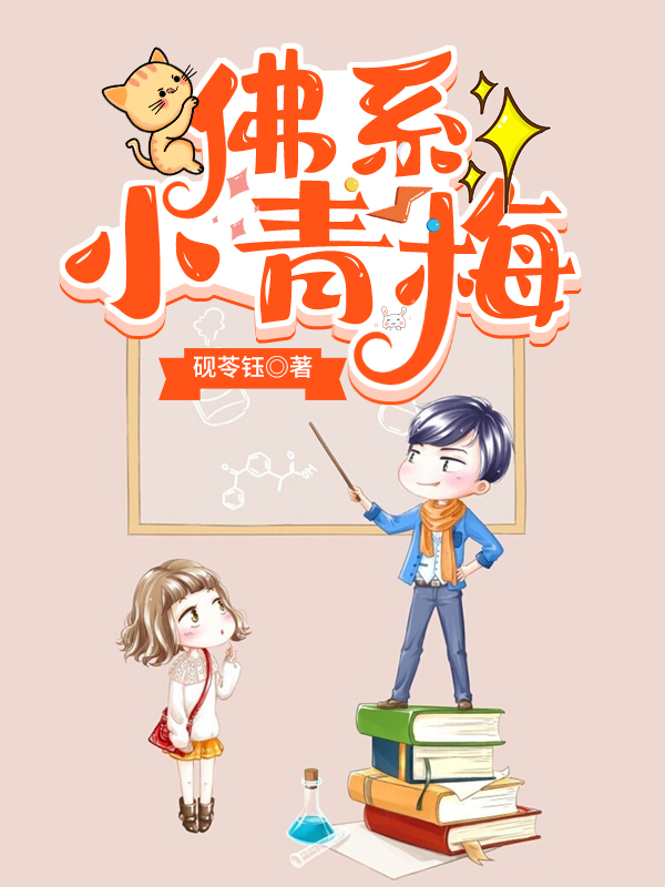佛系小青梅佛系小青梅