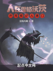 人在霍格沃茨，开局被狼人堵门人在霍格沃茨，开局被狼人堵门