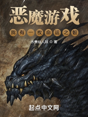 恶魔游戏：我有一枚命运之骰恶魔游戏：我有一枚命运之骰