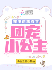 穿书后我成了团宠小公主穿书后我成了团宠小公主