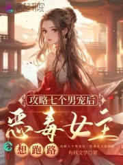 攻略七个男宠后，恶毒女主想跑路攻略七个男宠后，恶毒女主想跑路