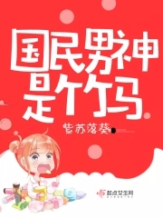 国民男神是竹马国民男神是竹马