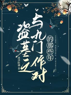 盗墓之与九门作对的那些年盗墓之与九门作对的那些年