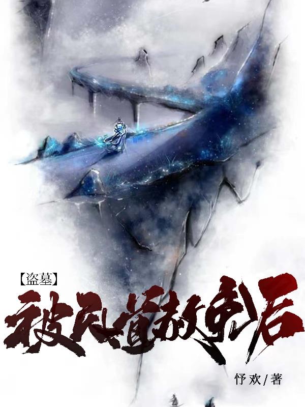 盗墓：被天道赦免后盗墓：被天道赦免后