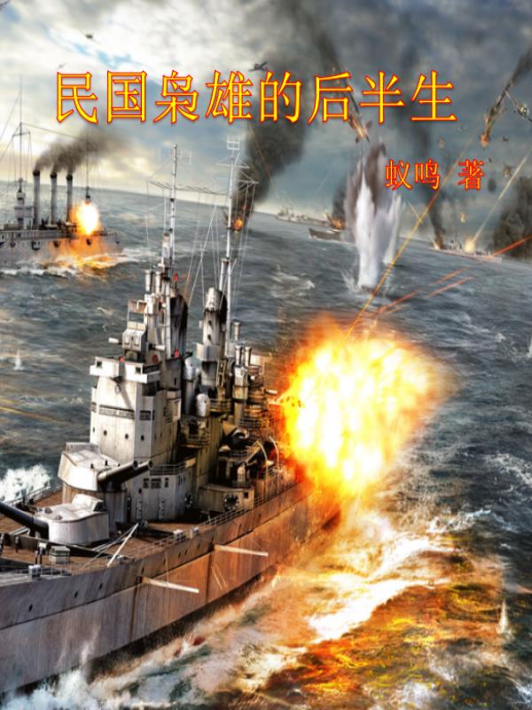 民国枭雄的后半生民国枭雄的后半生