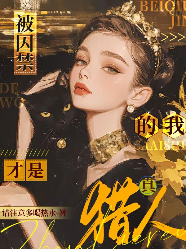 被囚禁的我，才是真猎人！被囚禁的我，才是真猎人！