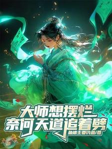 大师想摆烂，奈何天道追着劈大师想摆烂，奈何天道追着劈