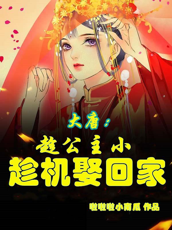 大唐：趁公主小，趁机娶回家大唐：趁公主小，趁机娶回家