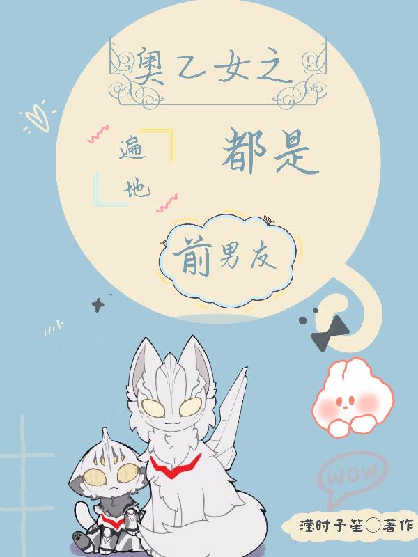 奥乙女之遍地都是前男友奥乙女之遍地都是前男友
