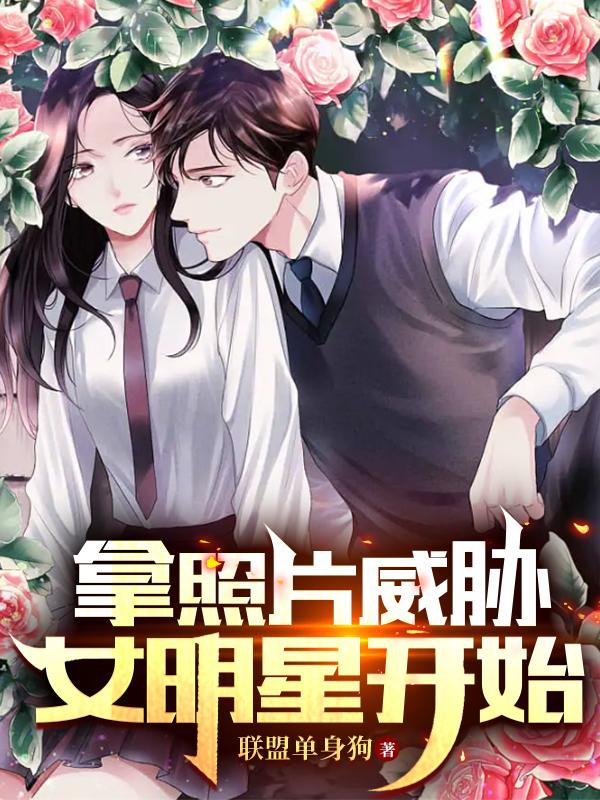 拿照片威胁女明星开始拿照片威胁女明星开始