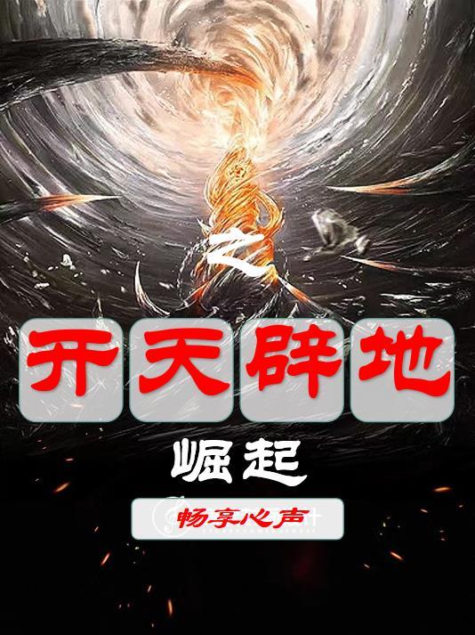 开天辟地之崛起开天辟地之崛起
