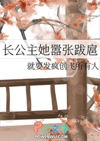 长公主她嚣张跋扈长公主她嚣张跋扈