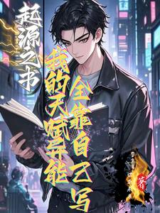 起源之书：我的天赋全靠自己写起源之书：我的天赋全靠自己写