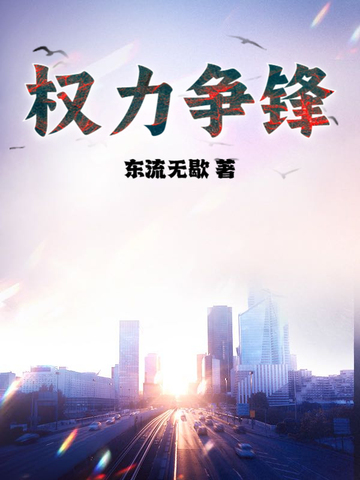 权力争锋权力争锋