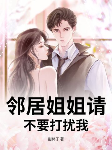 邻居姐姐请不要打扰我邻居姐姐请不要打扰我