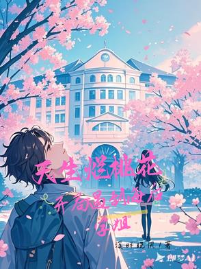 不是，海后学姐怎么对我一往情深不是，海后学姐怎么对我一往情深