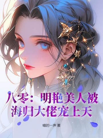 八零：明艳美人被海归大佬宠上天！八零：明艳美人被海归大佬宠上天！