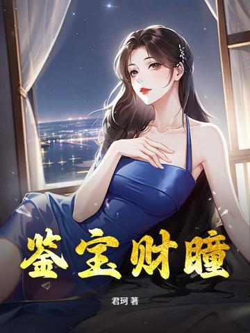 鉴宝财瞳鉴宝财瞳
