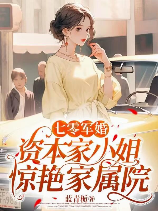 七零军婚，资本家小姐惊艳家属院七零军婚，资本家小姐惊艳家属院