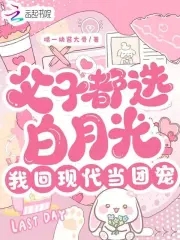 父子都选白月光，我回现代当团宠父子都选白月光，我回现代当团宠