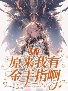 第一御兽师竟是个农场主第一御兽师竟是个农场主