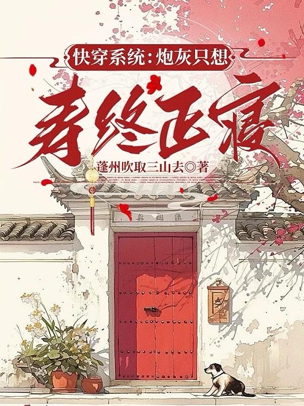 快穿系统：炮灰只想寿终正寝快穿系统：炮灰只想寿终正寝