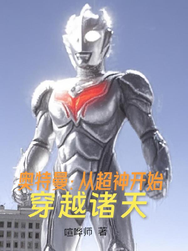 奥特曼：从超神开始穿越诸天奥特曼：从超神开始穿越诸天