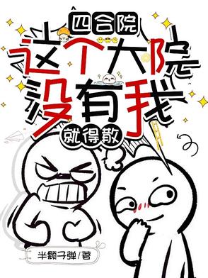 四合院：小混蛋钱多多四合院：小混蛋钱多多