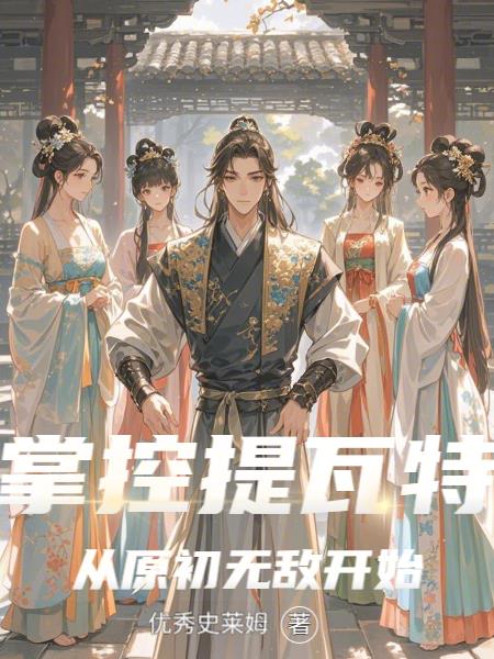 掌控提瓦特，从原初无敌开始掌控提瓦特，从原初无敌开始