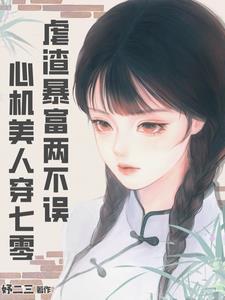 穿成年代文炮灰后，她虐渣暴富了穿成年代文炮灰后，她虐渣暴富了