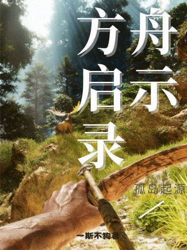 方舟启示录：孤岛起源方舟启示录：孤岛起源
