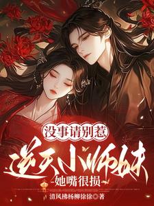 没事请别惹逆天小师妹，她嘴很损没事请别惹逆天小师妹，她嘴很损